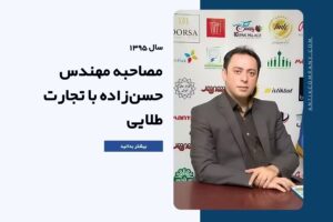 مصاحبه مجله تجارت طلايي با مديرعامل آنتيك (1395)