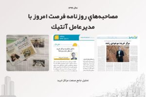 مصاحبه‌هاي روزنامه فرصت امروز با مديرعامل آنتيك (1396)